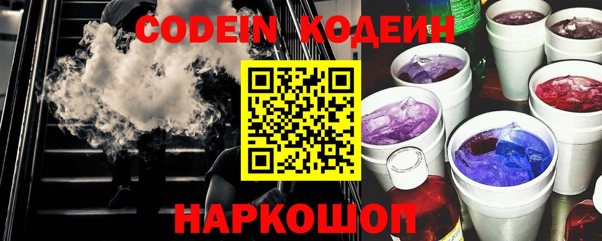 Codein Purple Drank  Вход с VPN  Дальнегорск  Кодеин Purple Drank 